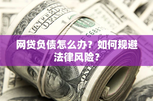 济南网贷负债怎么办？如何规避法律风险？