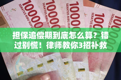 济南担保追偿期到底怎么算？错过别慌！律师教你3招补救