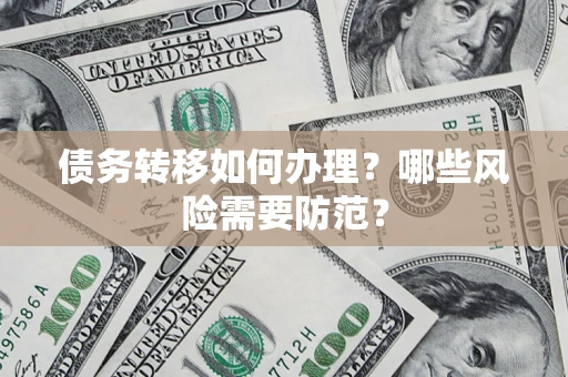 济南债务转移如何办理？哪些风险需要防范？