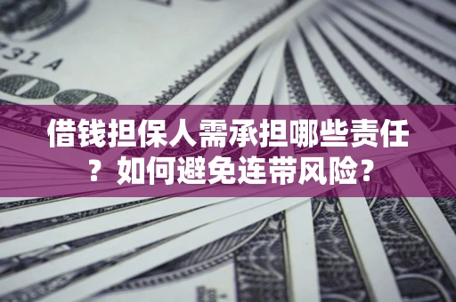 济南借钱担保人需承担哪些责任？如何避免连带风险？