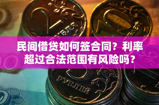 济南民间借贷如何签合同？利率超过合法范围有风险吗？