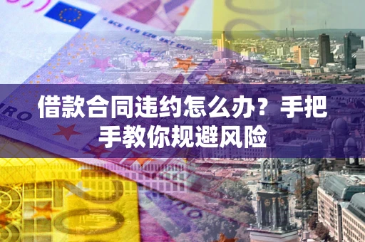 济南借款合同违约怎么办？手把手教你规避风险