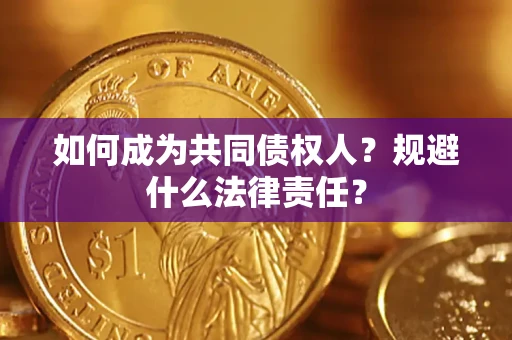 济南如何成为共同债权人？规避什么法律责任？