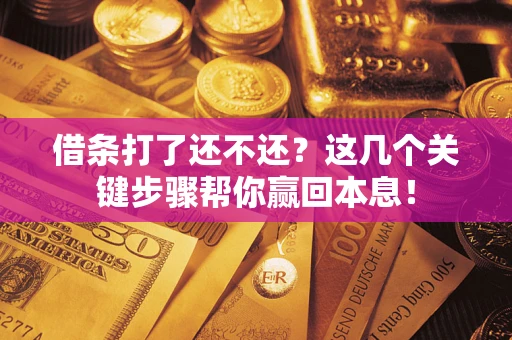 济南借条打了还不还？这几个关键步骤帮你赢回本息！
