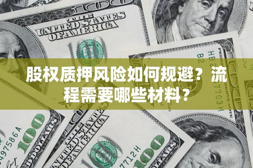 济南股权质押风险如何规避？流程需要哪些材料？