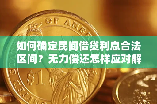济南如何确定民间借贷利息合法区间？无力偿还怎样应对解决法门？