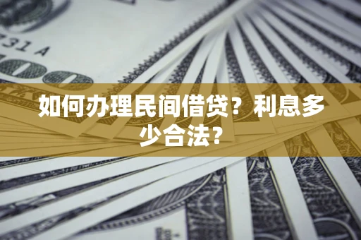 济南如何办理民间借贷？利息多少合法？