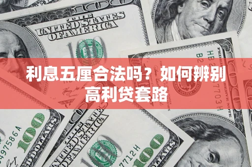 济南利息五厘合法吗？如何辨别高利贷套路