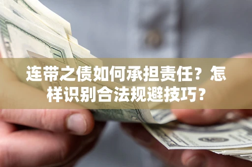 济南连带之债如何承担责任？怎样识别合法规避技巧？