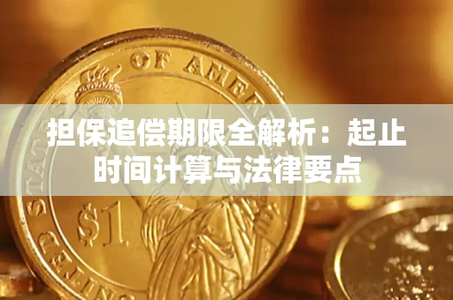 济南担保追偿期限全解析：起止时间计算与法律要点