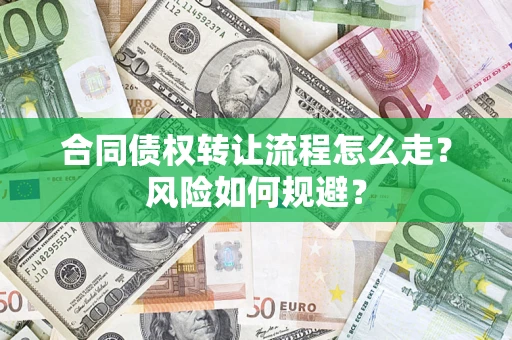 济南合同债权转让流程怎么走？风险如何规避？