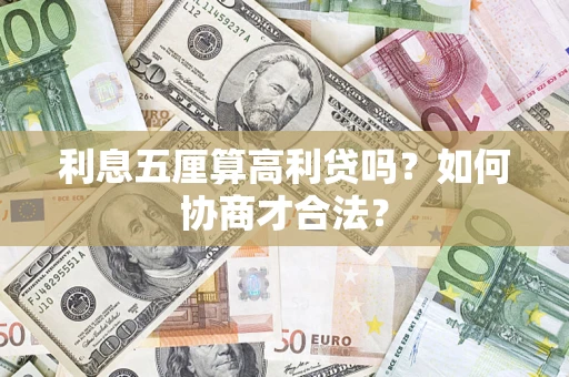 济南利息五厘算高利贷吗？如何协商才合法？