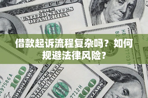 济南借款起诉流程复杂吗？如何规避法律风险？