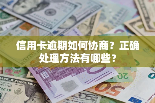 济南信用卡逾期如何协商？正确处理方法有哪些？