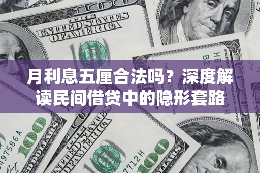 济南月利息五厘合法吗？深度解读民间借贷中的隐形套路