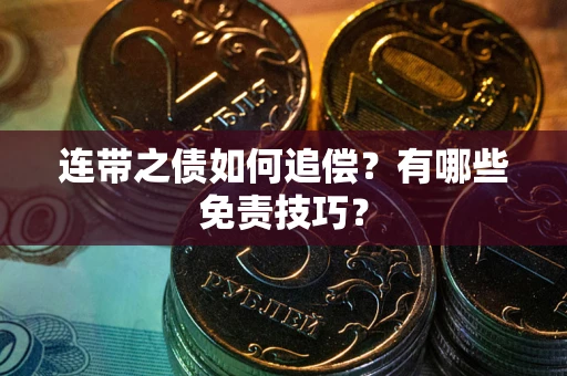 济南连带之债如何追偿？有哪些免责技巧？