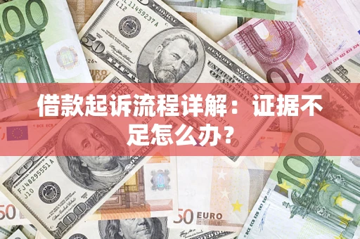 济南借款起诉流程详解：证据不足怎么办？