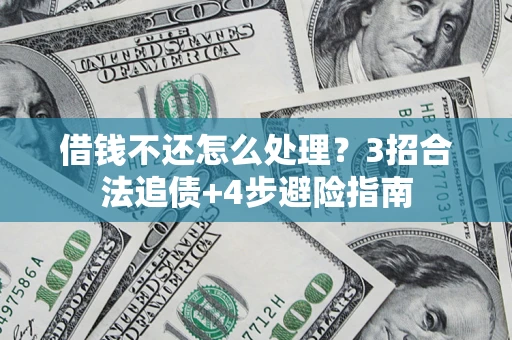 济南借钱不还怎么处理？3招合法追债+4步避险指南
