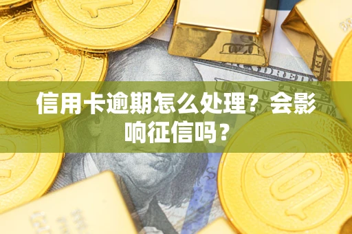 济南信用卡逾期怎么处理？会影响征信吗？