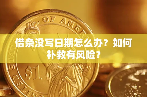 济南借条没写日期怎么办？如何补救有风险？