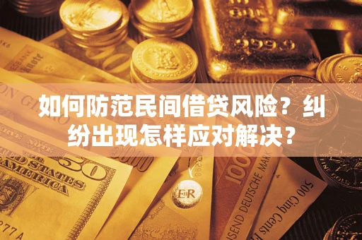 济南如何防范民间借贷风险？纠纷出现怎样应对解决？