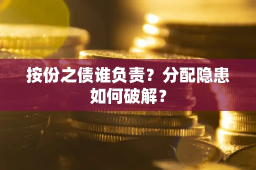 济南按份之债谁负责？分配隐患如何破解？