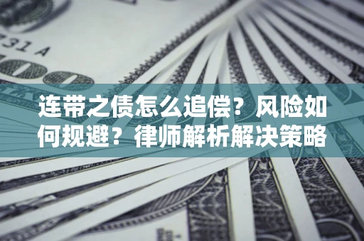 济南连带之债怎么追偿？风险如何规避？律师解析解决策略