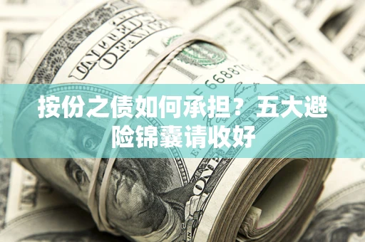 济南按份之债如何承担？五大避险锦囊请收好