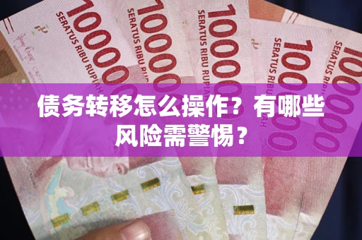 济南债务转移怎么操作？有哪些风险需警惕？