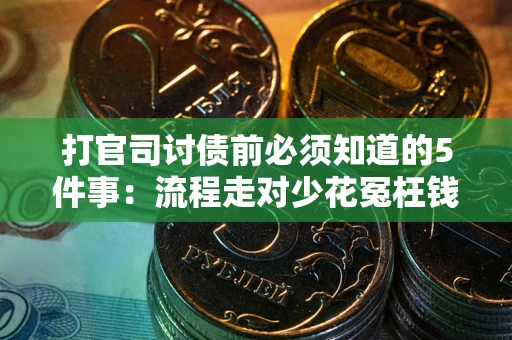 济南打官司讨债前必须知道的5件事：流程走对少花冤枉钱