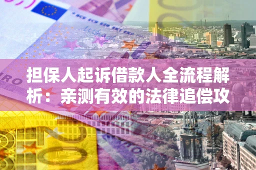 济南担保人起诉借款人全流程解析：亲测有效的法律追偿攻略