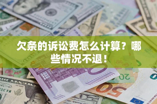 济南欠条的诉讼费怎么计算?哪些情况不退! 济南欠条的诉讼费怎么计算?哪些情况不退!