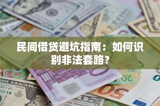 济南民间借贷避坑指南：如何识别非法套路？