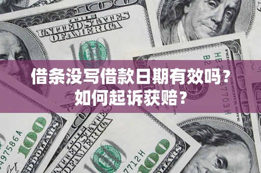 济南借条没写借款日期有效吗？如何起诉获赔？