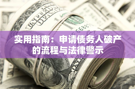 济南实用指南：申请债务人破产的流程与法律警示