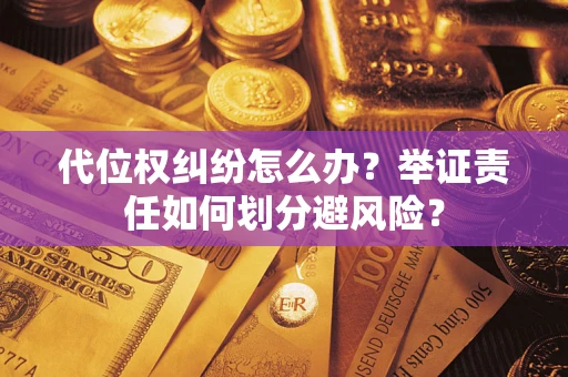 济南代位权纠纷怎么办？举证责任如何划分避风险？