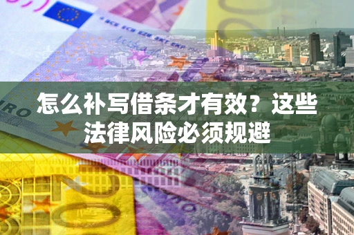 济南怎么补写借条才有效？这些法律风险必须规避