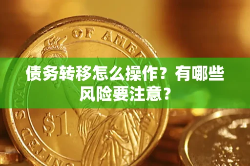 济南债务转移怎么操作？有哪些风险要注意？