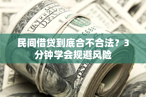 济南民间借贷到底合不合法？3分钟学会规避风险