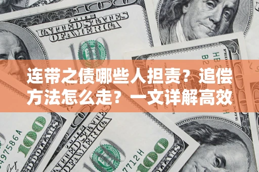 济南连带之债哪些人担责？追偿方法怎么走？一文详解高效维权流程