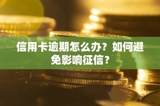 济南信用卡逾期怎么办？如何避免影响征信？