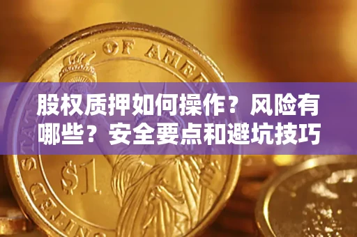 济南股权质押如何操作？风险有哪些？安全要点和避坑技巧？
