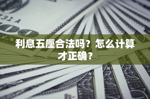 济南利息五厘合法吗？怎么计算才正确？