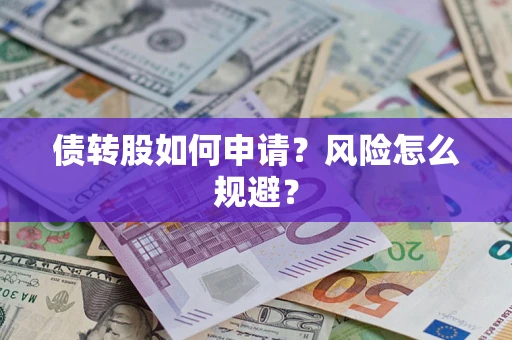 济南债转股如何申请？风险怎么规避？
