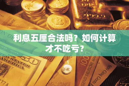 济南利息五厘合法吗？如何计算才不吃亏？