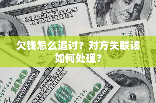 济南欠钱怎么追讨？对方失联该如何处理？