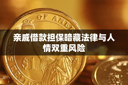 济南亲戚借款担保暗藏法律与人情双重风险