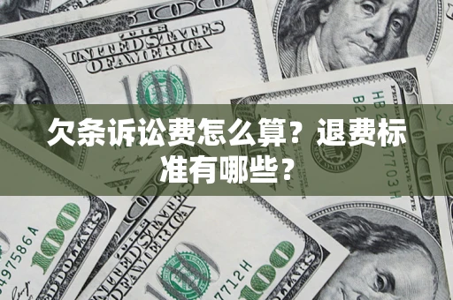 济南欠条诉讼费怎么算？退费标准有哪些？