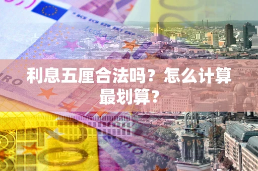 济南利息五厘合法吗？怎么计算最划算？