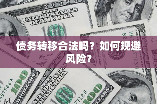 济南债务转移合法吗？如何规避风险？